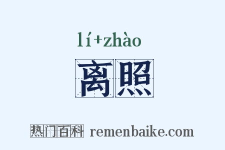 离照是什么意思的图片